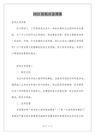2022医院应急预案.docx