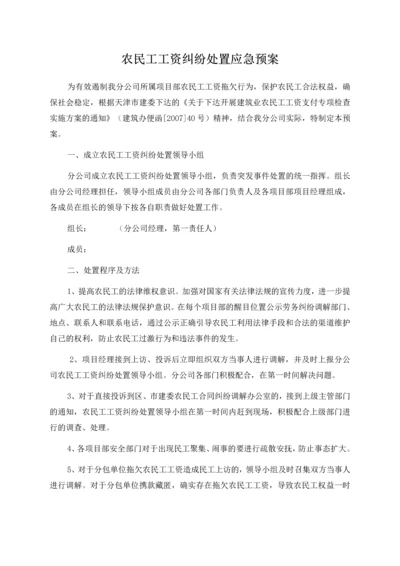 农民工工资纠纷处置应急预案(天津).docx