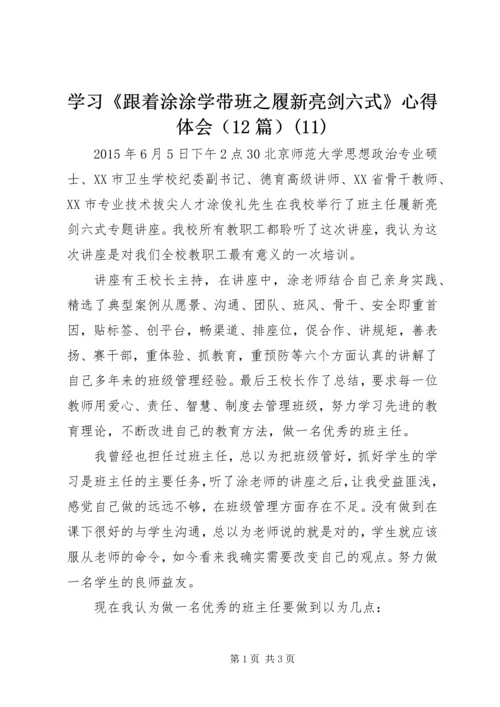 学习《跟着涂涂学带班之履新亮剑六式》心得体会（12篇）(11).docx