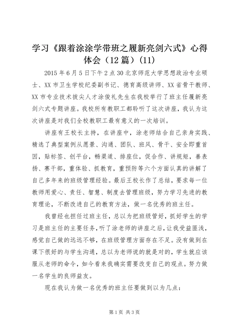 学习《跟着涂涂学带班之履新亮剑六式》心得体会（12篇）(11).docx