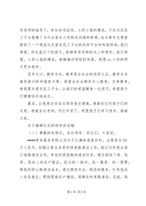 关于揭牌仪式的领导讲话稿.docx