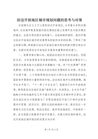 沿边开放地区城市规划问题的思考与对策 (9).docx