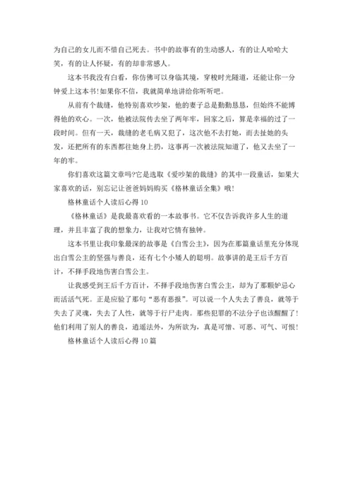 格林童话个人读后心得10篇.docx