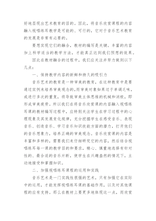 高师视唱练耳教学对音乐欣赏课程的融合论文.docx