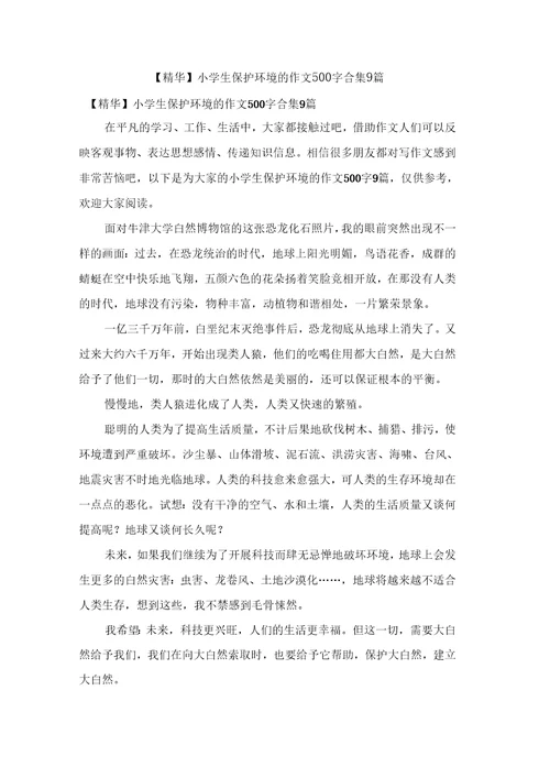 小学生保护环境的作文500字合集9篇