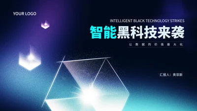 科技风智能黑科技产品来袭汇报PPT模板