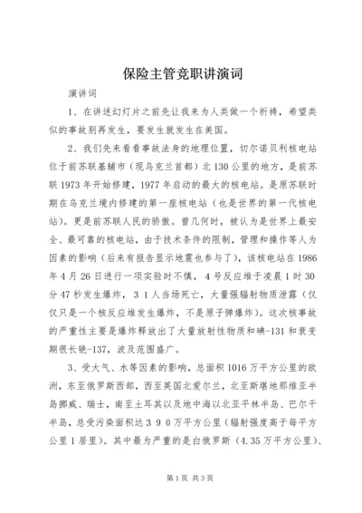 保险主管竞职讲演词 (2).docx