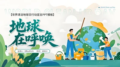 蓝绿色卡通插画风格世界清洁地球日PPT模板