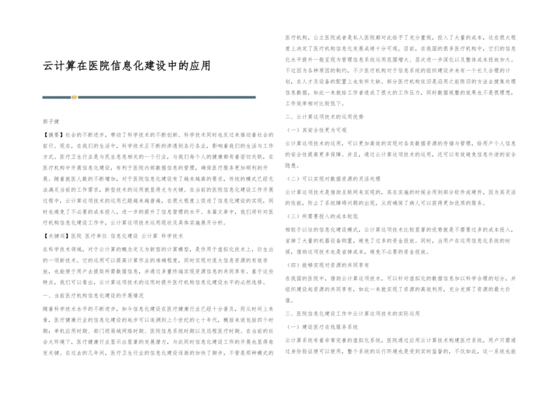 云计算在医院信息化建设中的应用.docx