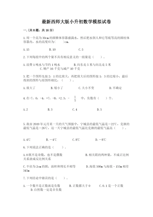 最新西师大版小升初数学模拟试卷精品（考点梳理）.docx