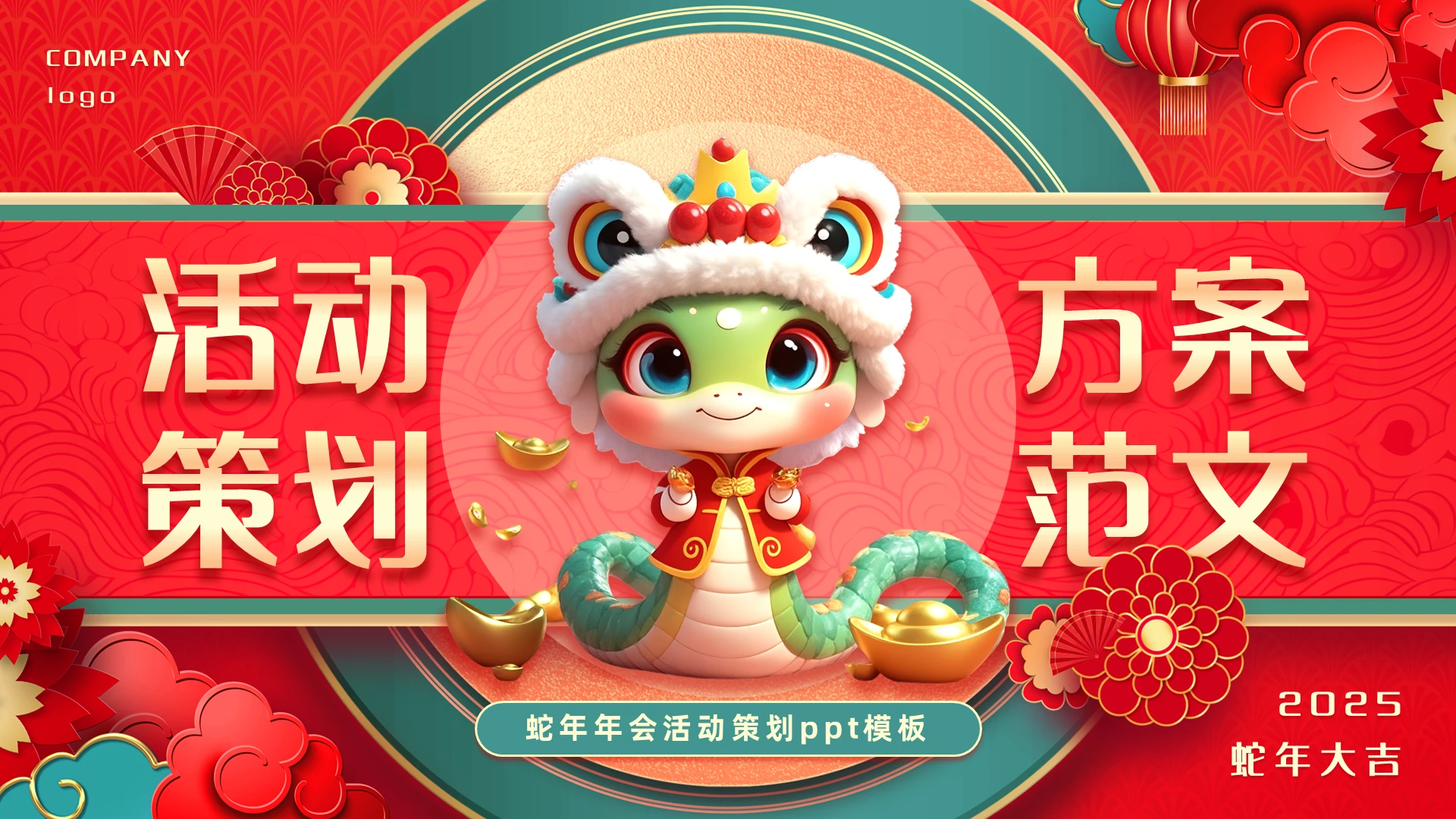 红色喜庆剪纸中国风活动策划方案范文节日策划年会策划ppt模板2025年年会