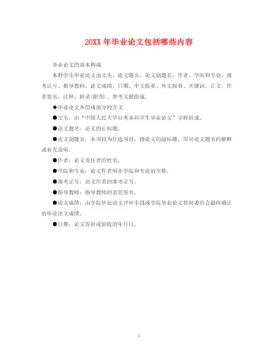 2023年毕业论文包括哪些内容.docx