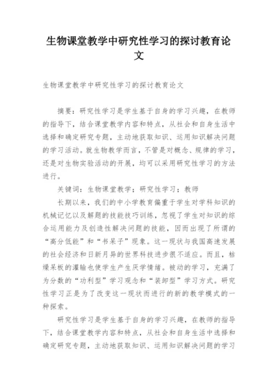 生物课堂教学中研究性学习的探讨教育论文.docx