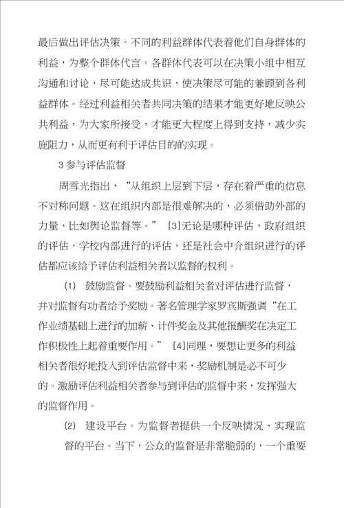 论高等教育评估民主化策略