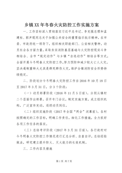 乡镇某年冬春火灾防控工作实施方案.docx