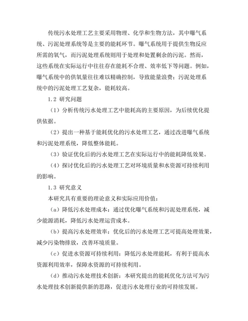 污水处理工艺的能耗优化研究