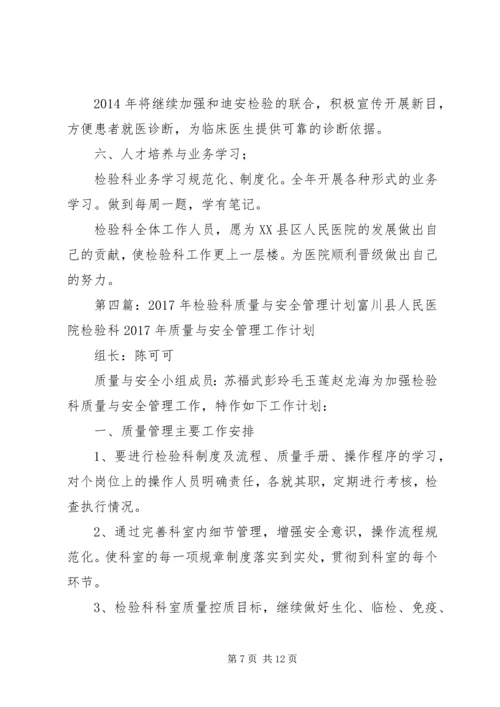 检验科质量与安全管理工作的计划范本 (2).docx