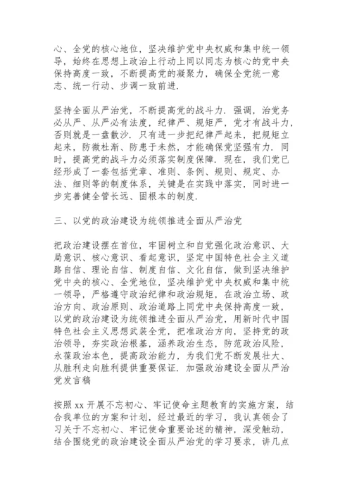 加强政治建设全面从严治党发言稿.docx