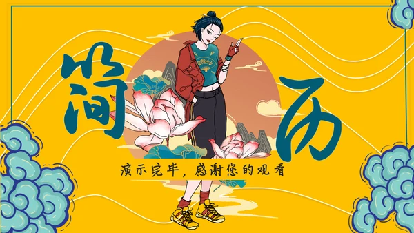 酷炫国潮风个人岗位竞聘简历通用PPT模板