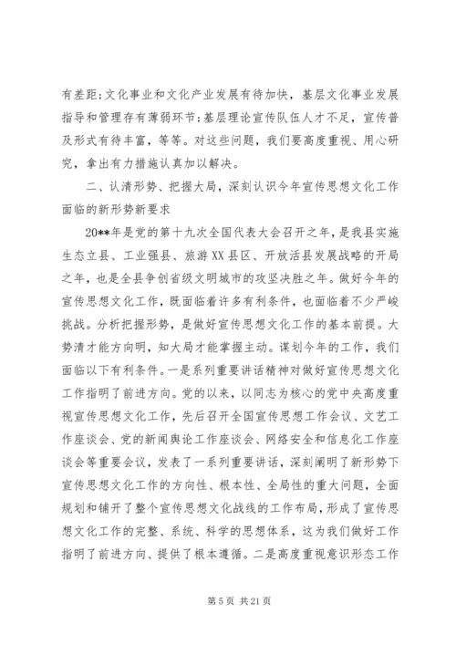 县委领导全县宣传思想文化工作会议讲话.docx