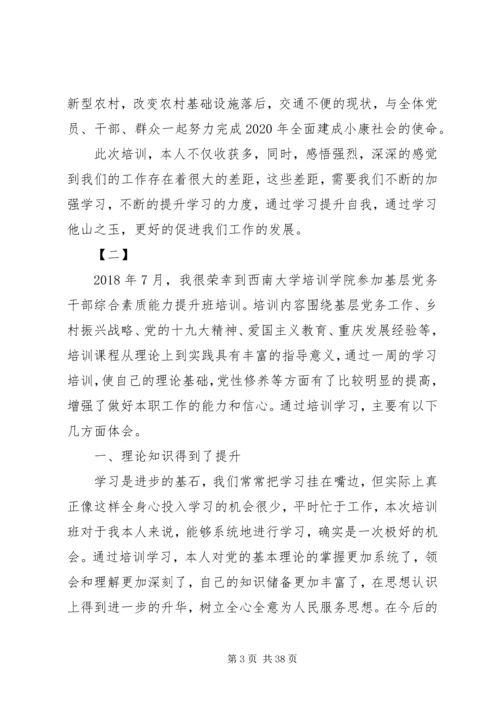 基层党务干部综合素质能力提升培训体会12篇.docx