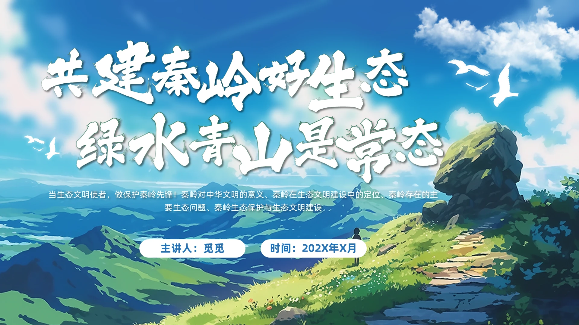 蓝色简约清新保护环境共建秦岭好生态绿水青山是常态主题班会PPT