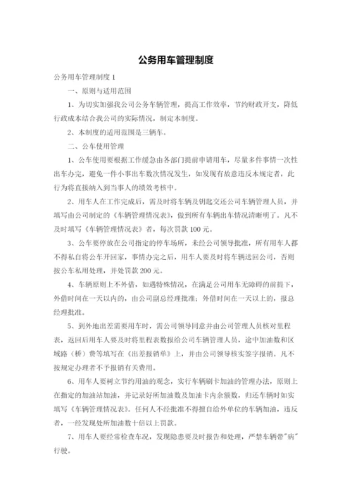 公务用车管理制度.docx