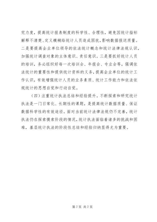 关于基层统计机构执法工作的几点思考.docx