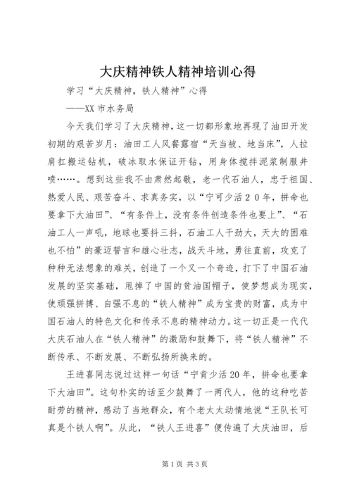 大庆精神铁人精神培训心得 (2).docx