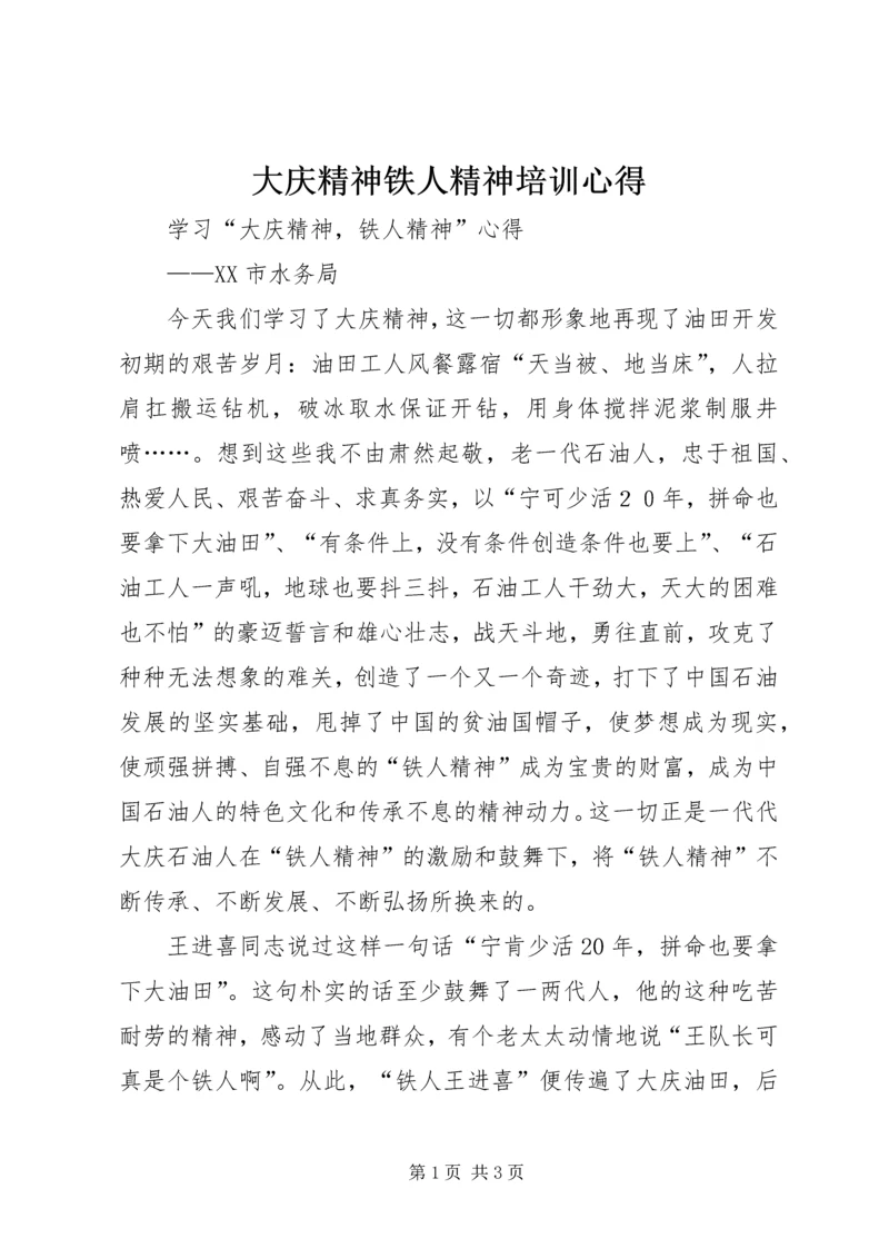 大庆精神铁人精神培训心得 (2).docx