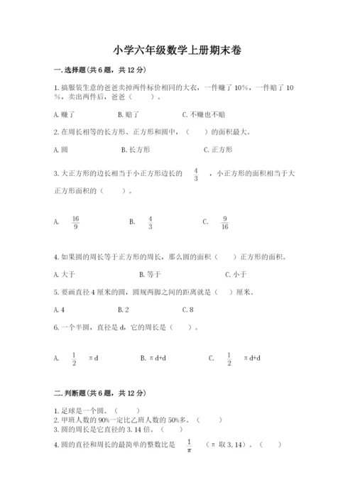 小学六年级数学上册期末卷精品【满分必刷】.docx