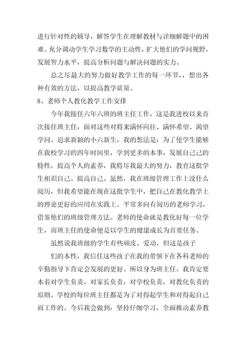 教师个人教育教学计划