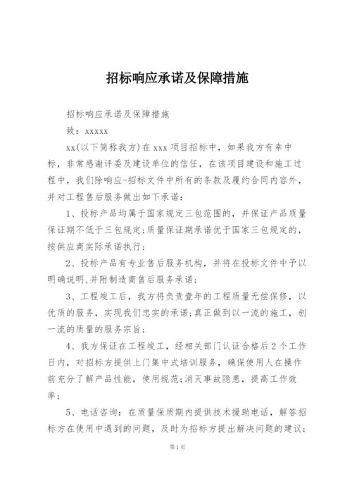 招标响应承诺及保障措施.docx