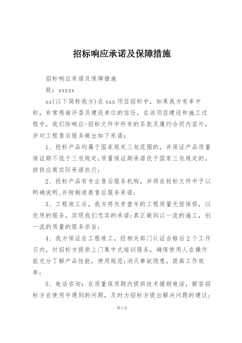 招标响应承诺及保障措施.docx