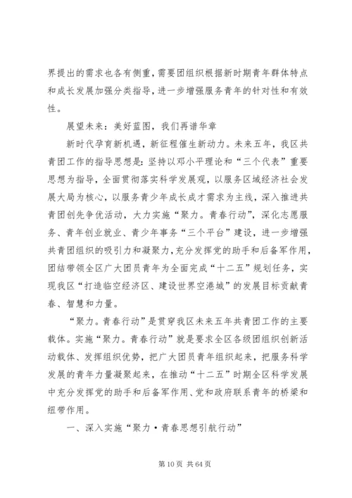 顺义团区委书记闫岩在共青团XX省XX县区第二次代表大会工作报告.docx