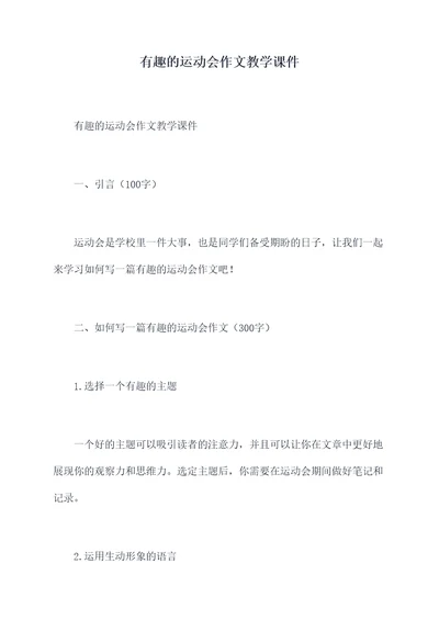 有趣的运动会作文教学课件