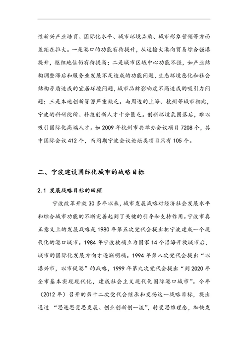 关于建设国际化城市的战略构想及规划对策