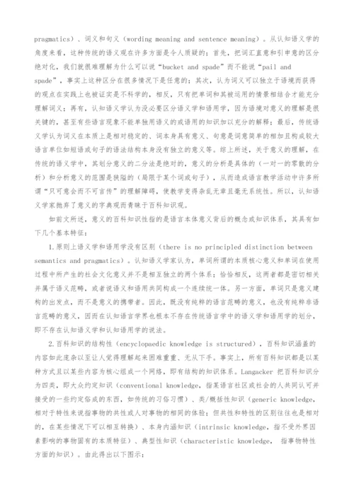 读解认知语言学中语义的百科知识性.docx