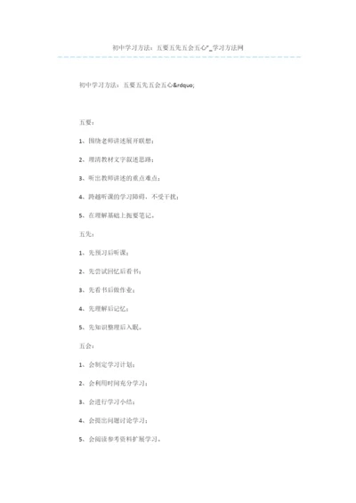 初中学习方法：五要五先五会五心”.docx
