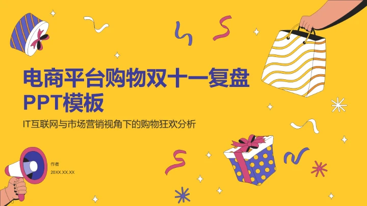 电商平台购物双十一复盘PPT模板