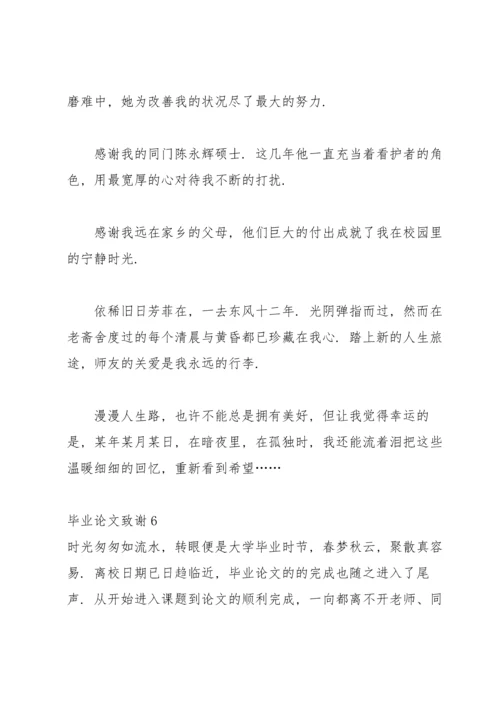 毕业论文致谢集合15篇.docx