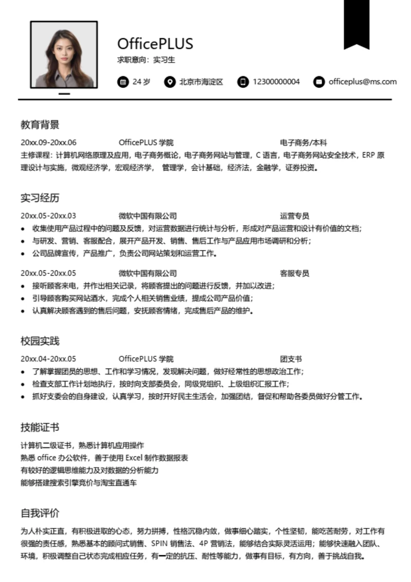 房地产开发专员简历模板