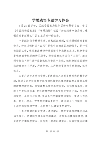 学思践悟专题学习体会.docx