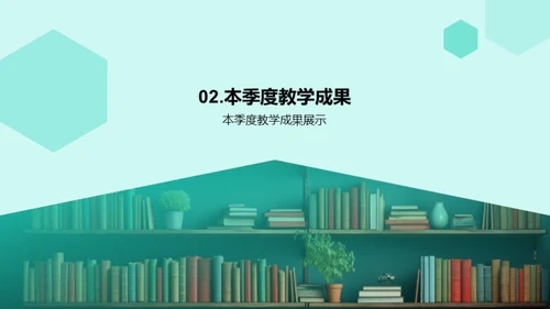 教学成果与展望