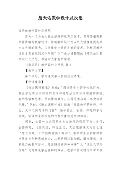 詹天佑教学设计及反思.docx