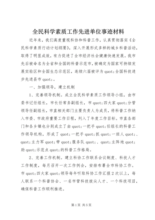 全民科学素质工作先进单位事迹材料.docx