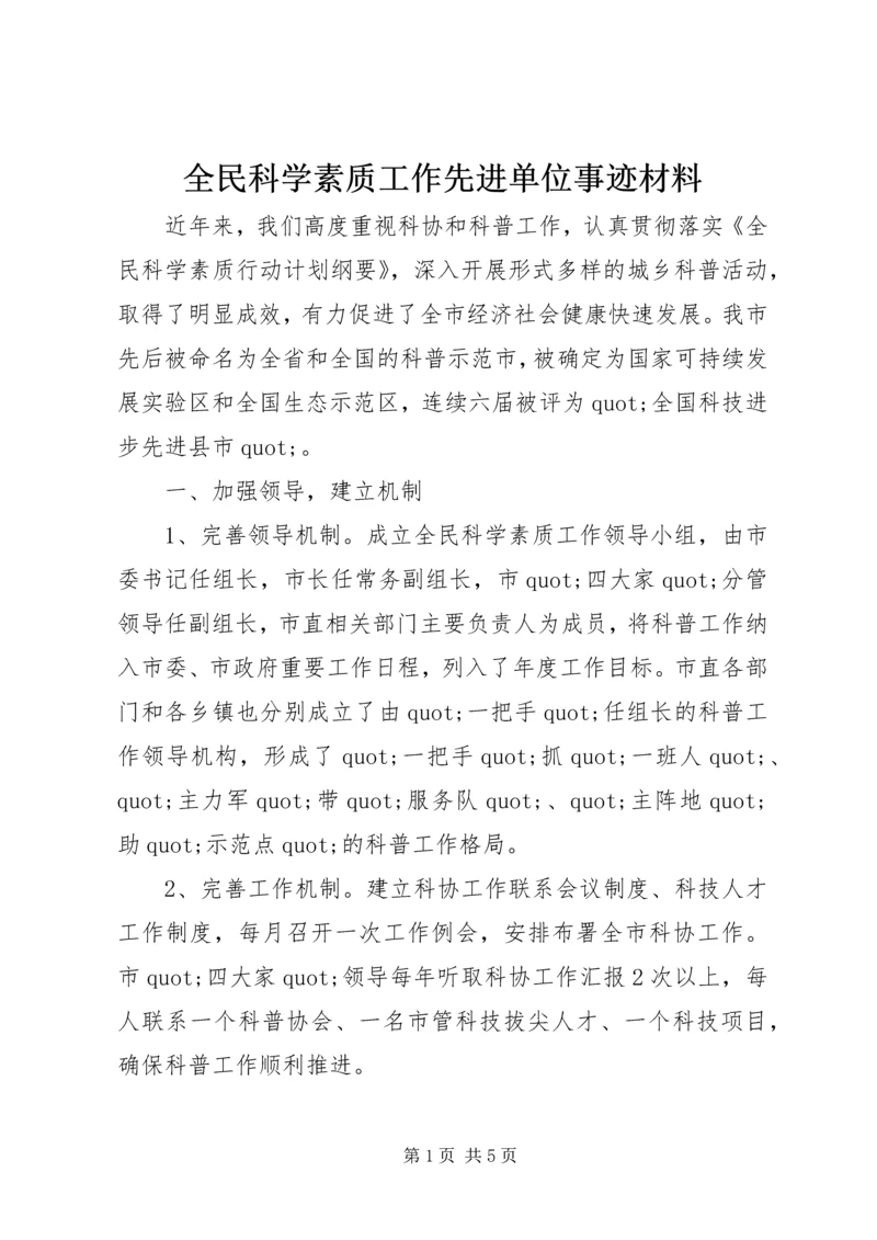 全民科学素质工作先进单位事迹材料.docx