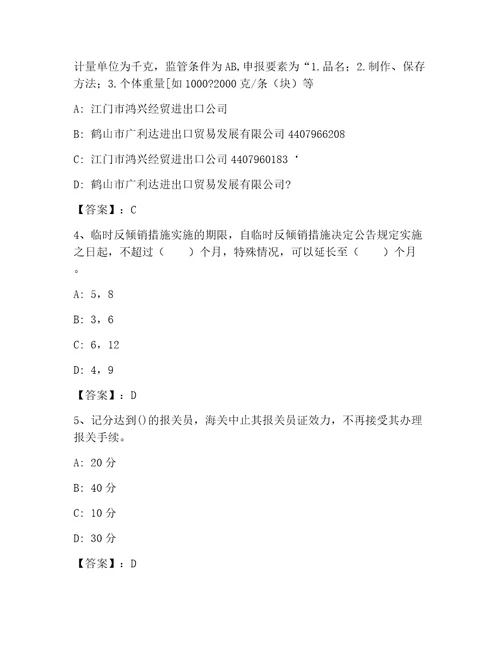 优选报关员业务水平考试通关秘籍题库附答案夺分金卷