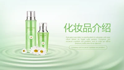 绿色清新化妆品介绍动态PPT