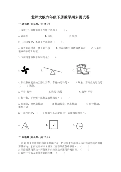 北师大版六年级下册数学期末测试卷及答案参考.docx